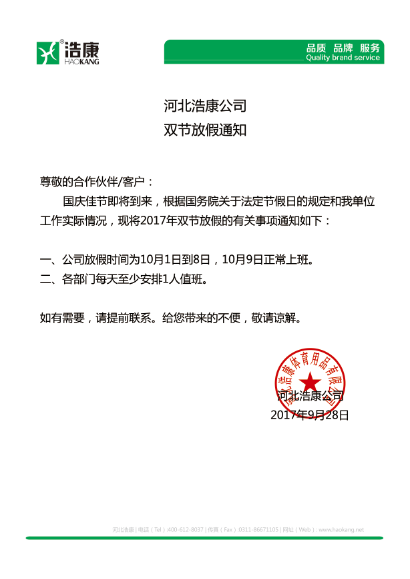 河北浩康公司双节放假通知