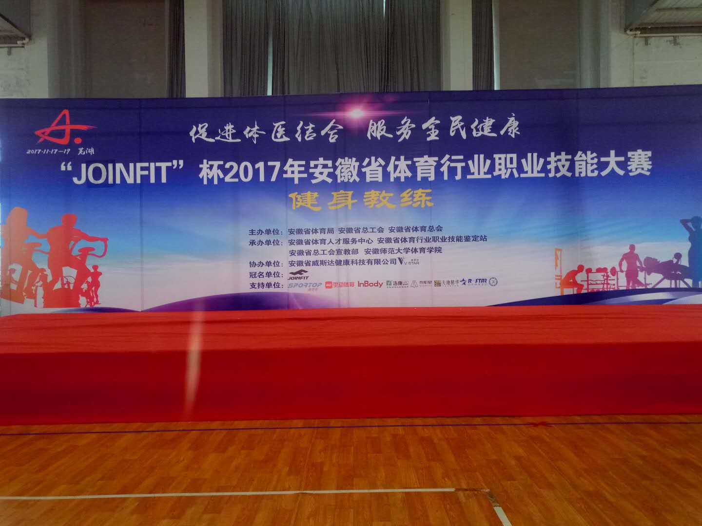 浩康友情赞助“JOINFIT”杯2017年安徽省体育行业职业技能大赛