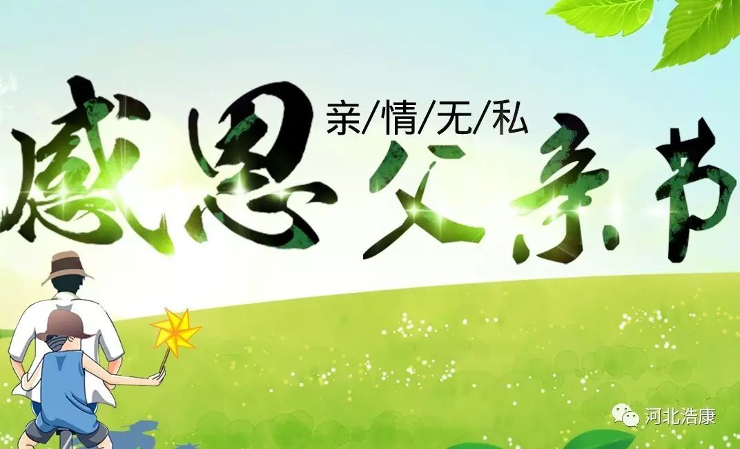 节日祝福 | 河北浩康祝全天下的父亲节日快乐