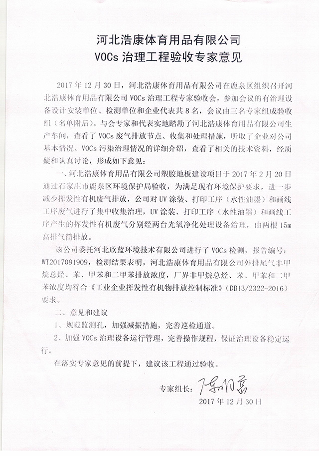 河北浩康公司通过VOCs治理工程验收