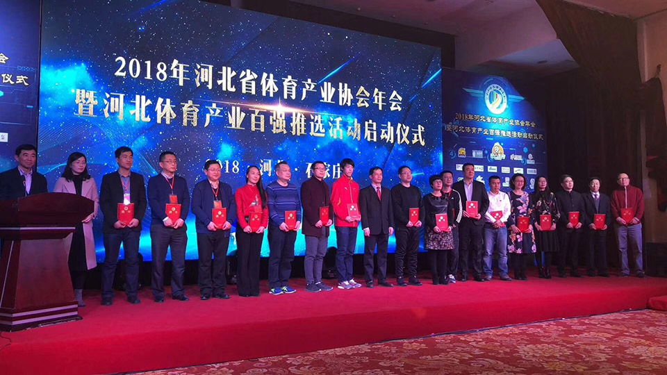 预祝河北省体育产业协会年会圆满成功
