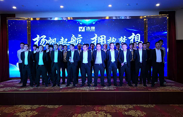 浩康年会回顾|2018扬帆起航，拥抱梦想