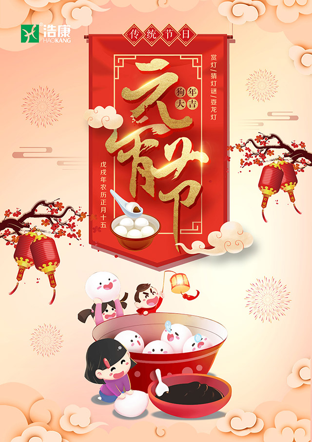 元宵节 | 河北浩康与您一起闹元宵!