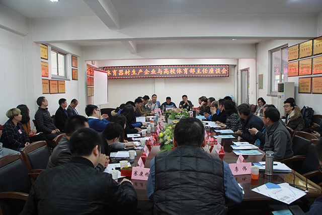河北浩康参加体育器材生产企业与高校体育部主任座谈会