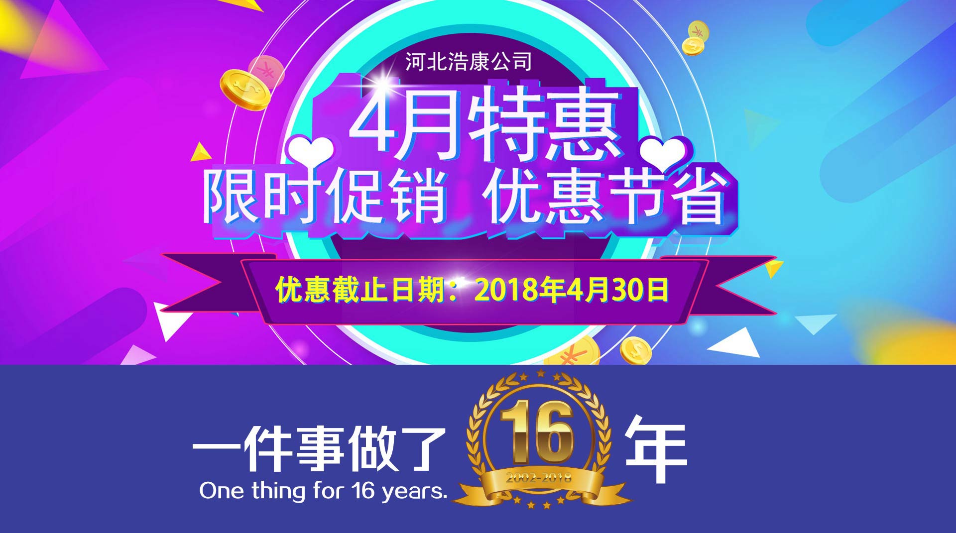 河北浩康公司4月限时特惠