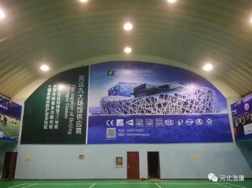 浩康H4羽毛球地板入住某专业体育学院