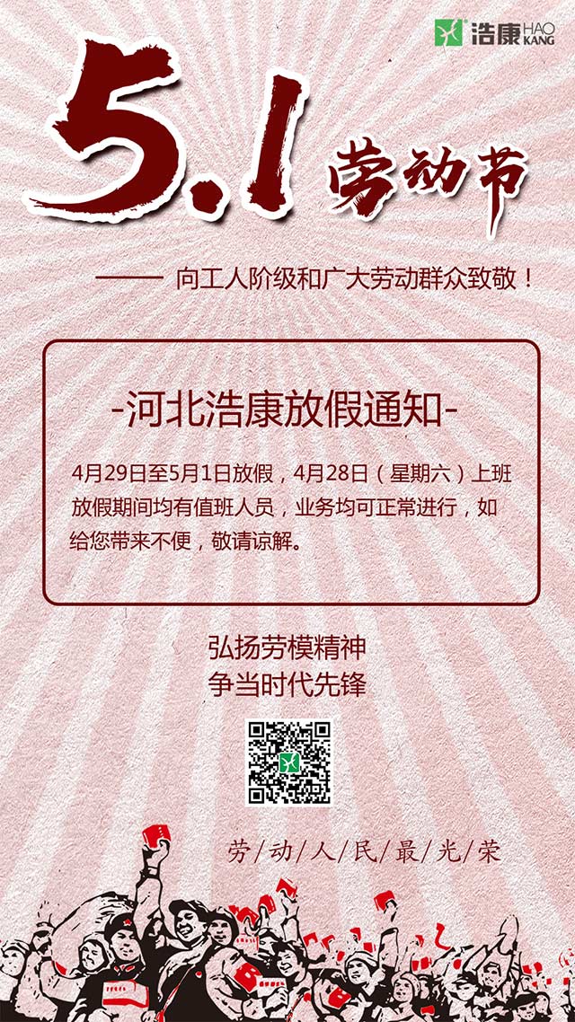河北浩康2018年劳动节放假安排