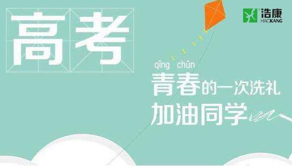 【高考】重点大学在向你招手！