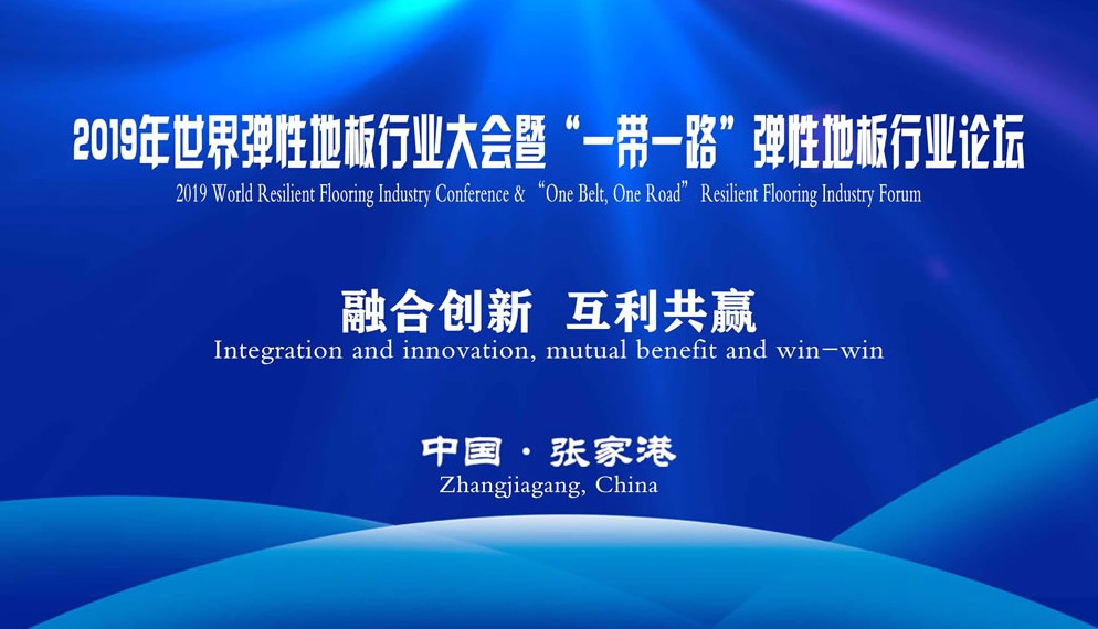2019年世界弹性地板行业大会暨“一带一路”弹性地板行业论坛盛大召开