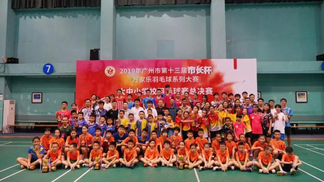 广州市第十三届“市长杯”万家乐羽毛球系列大赛总决赛圆满结束