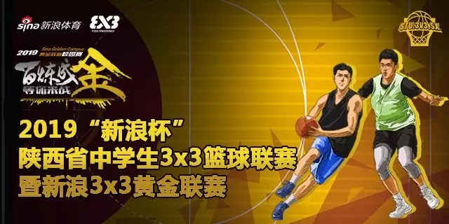 浩康见证新浪3X3黄金联赛走进陕西