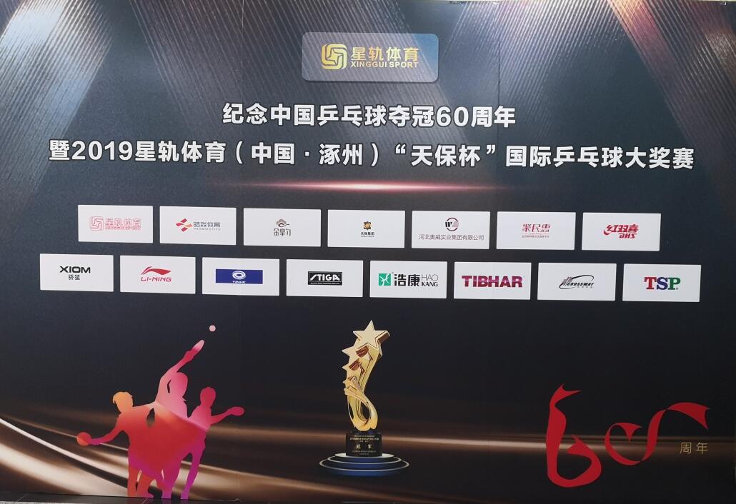 2019星轨体育“天保杯”国际乒乓球大奖赛在中国涿州开赛