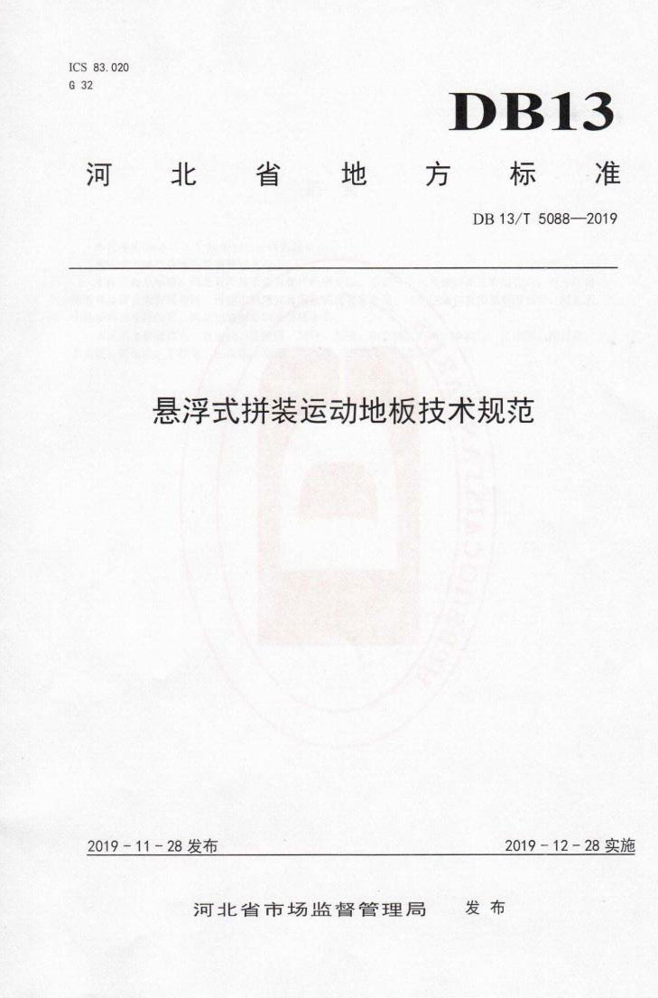 浩康品牌参与起草《悬浮式拼装运动地板技术规范》河北省地标 已经正式发布