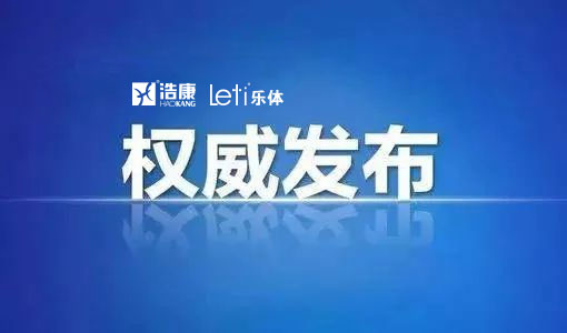 浩康|乐体团队关于全力配合新冠病毒疫情防控工作的通知