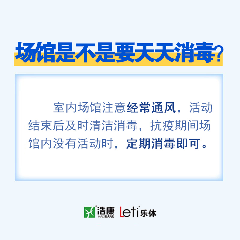 【浩康|乐体】一次说清体育场馆地面如何消毒