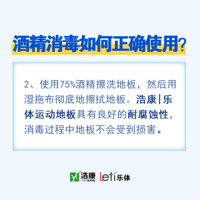 【浩康|乐体】一次说清体育场馆地面如何消毒