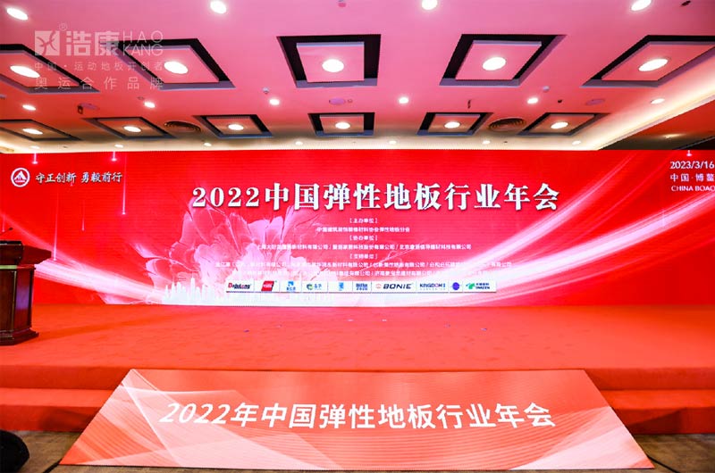 2022中国弹性地板行业年会 | 浩康传递《运动地板正能量》