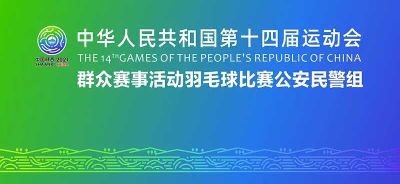 浩康助力 “十四运”群众赛事活动羽毛球比赛公安民警组圆满结束