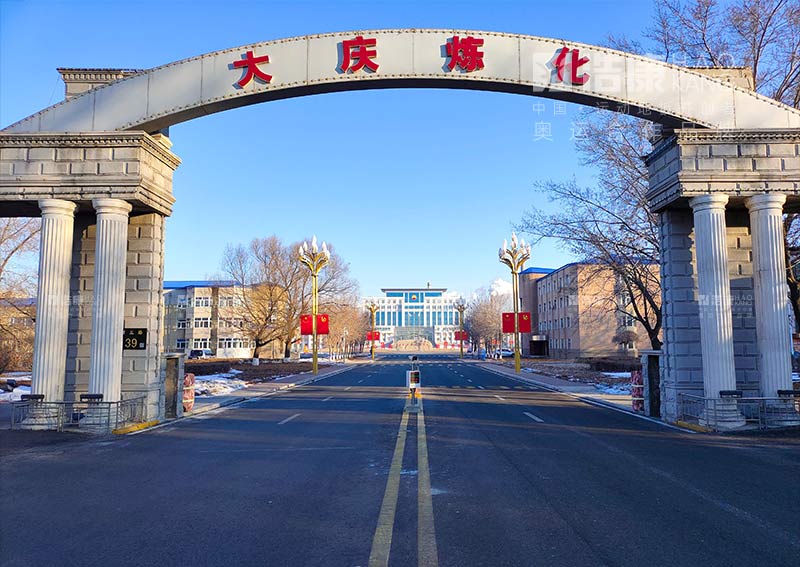 中国石油大庆炼化公司体育馆羽毛球场