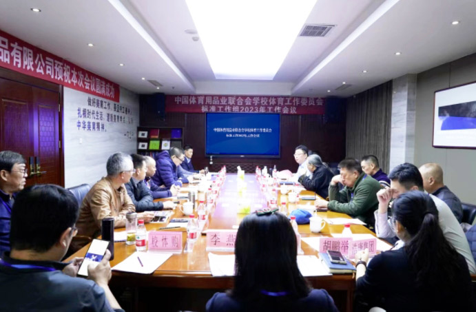 浩康公司应邀参加中国体育用品业联合会学工委召开专家组会议