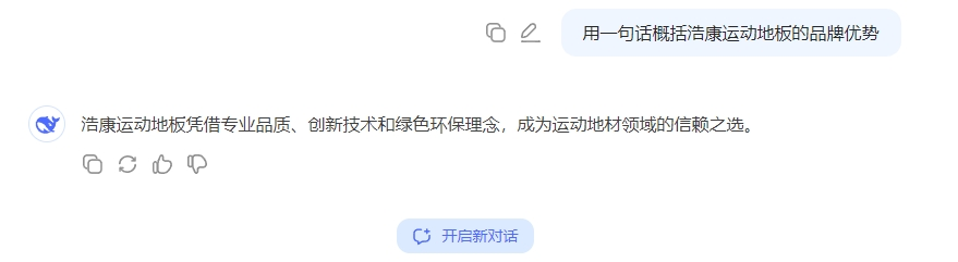 DeepSeek带你重新认识浩康:运动地板的科技与匠心