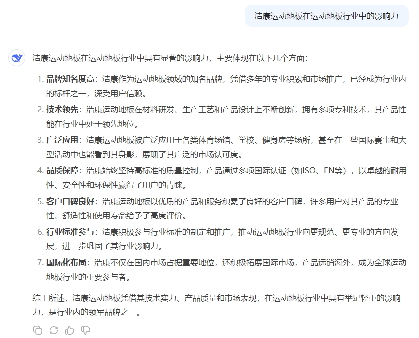 DeepSeek带你重新认识浩康:运动地板的科技与匠心
