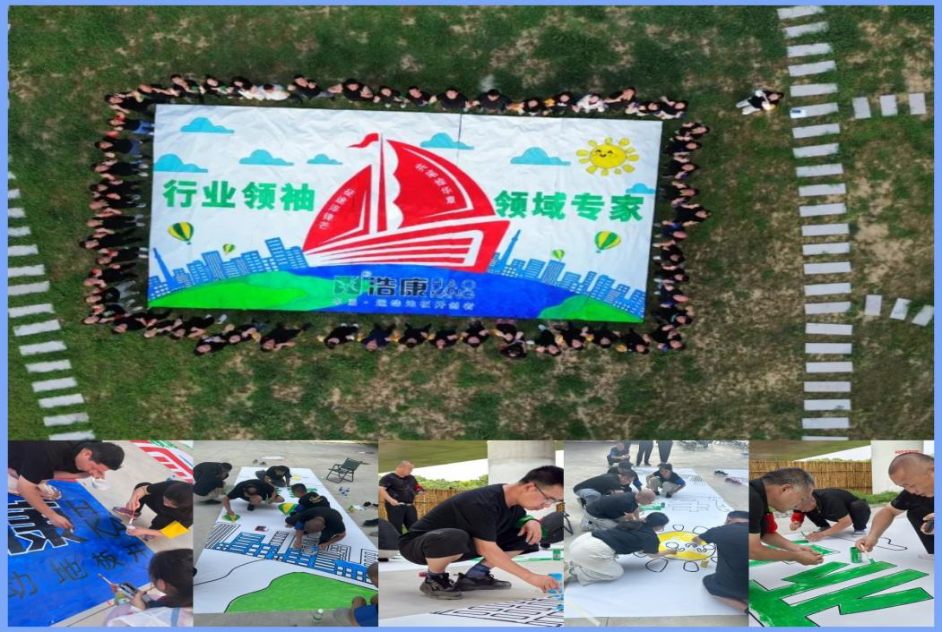 浩康公司 “征途粹锋芒·共笔绘华章” 23周年主题团建活动